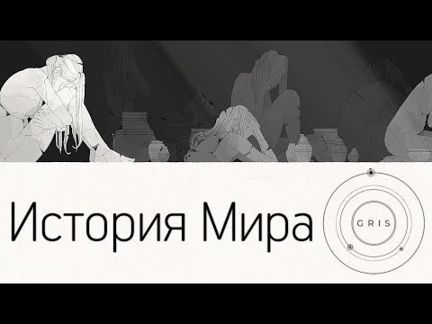 Видео: История Мира Gris | Красочный Серый Мир