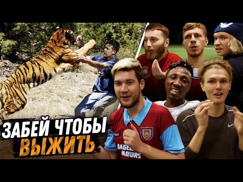 Видео: ШТРАФНЫЕ УДАРЫ на СЕЛФИ с НАСТОЯЩИМ ТИГРОМ!  / Забей, чтобы ВЫЖИТЬ