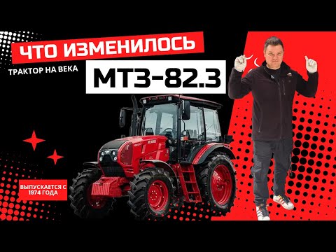 Видео: Трактор на века? Что изменилось! Обновлённый 2025 МТЗ-82.3 модернизация обзор #Автопанорама