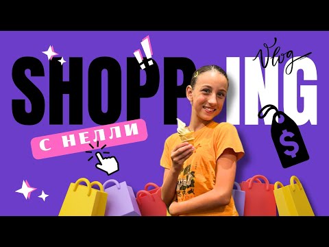 Видео: Шоппинг с Нелли