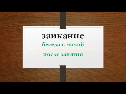 Видео: Заикание. Ребёнок 5 лет. Обсуждение обследования ребёнка - консультация мамы. Эпизод 1