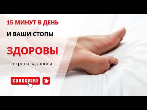 Видео: Гимнастика для стоп  Укрепление мышц стопы  ЛФК для стоп