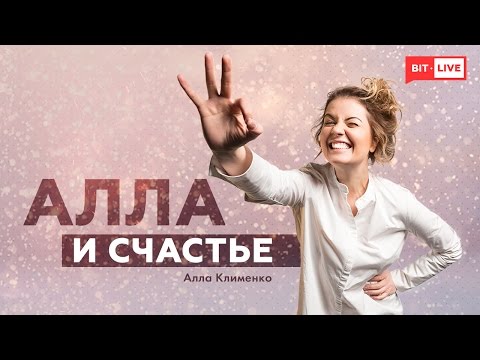 Видео: Как найти общий язык с кем угодно | Алла и счастье