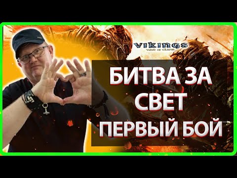 Видео: 💥БИТВА ЗА СВЕТ! Первый БОЙ| Vikings: War Of Clans| Master Viking