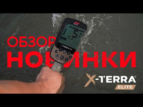 Видео: MINELAB X-TERRA ELITE - ОБЗОР НОВИНКИ 2024