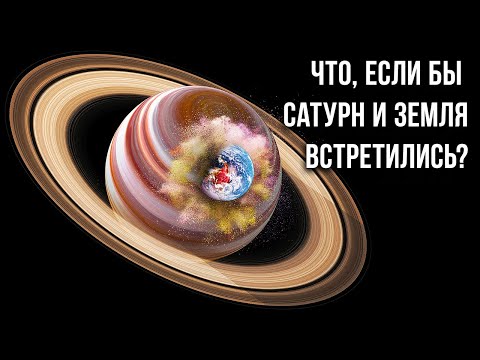 Видео: Что, если Земля начнет стремительно приближаться к Сатурну?