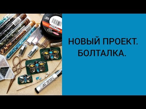 Видео: НОВЫЙ ПРОЕКТ. БОЛТАЛКА.
