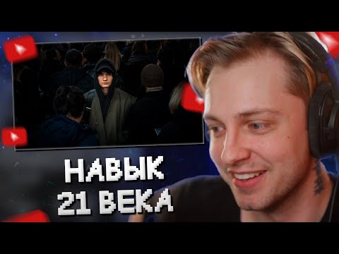 Видео: СТИНТ СМОТРИТ: Самый ценный навык 21 века