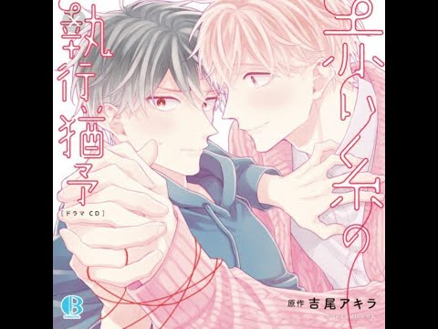 Видео: Akai Ito no Shikkou Yuuyo (В заключении красной нити судьбы) 4 глава ЯОЙ ОЗВУЧКА МАНГИ