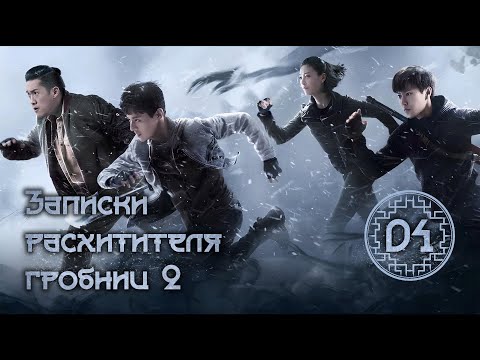 Видео: Записки расхитителя гробниц 2 | The Lost Tomb 2 | 盗墓笔记 | серия - 04 (русская озвучка)