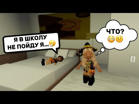 Видео: ЕВА ПРИТВОРИЛАСЬ БОЛЬНОЙ ЧТОБ НЕ ИДТИ В ШКОЛУ В БРУКХЕЙВЕН РП🏡 #brookhaven #pandora