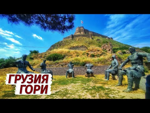 Видео: Грузия. ГОРИ. Родина СТАЛИНА. Крепость Горисцихе. Пещерный город Уплисцихе. Что посмотреть туристу.