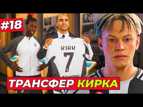 Видео: БУМ! КИРК ПЕРЕХОДИТ в ЮВЕНТУС! 1/8 ЛИГИ ЧЕМПИОНОВ с ИНТЕРОМ - EA FC 25 КАРЬЕРА ЗА ИГРОКА #18