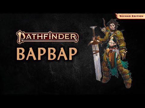 Видео: 😡 Варвар | Barbarian | Pathfinder 2E | Разбор класса