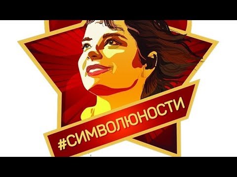 Видео: Наташа Королева - Символ Юности (2019) ПРЕМЬЕРА !!!