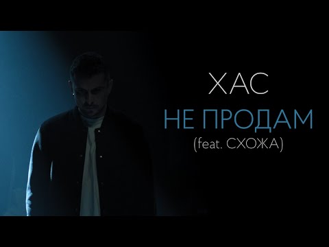 Видео: ХАС - Не продам (feat Схожа)