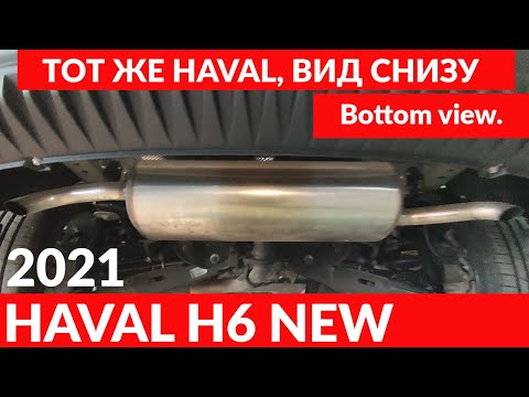 Видео: HAVAL H6 2021 Вид снизу. / Bottom view.