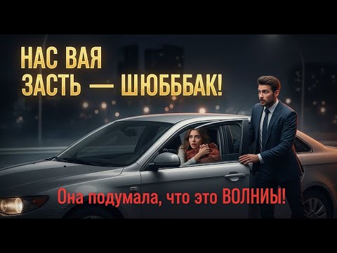 Видео: МИЛЛИОНЕР сел не в ту машину, она решила, что это НАПАДЕНИЕ… но её реакция УДИВИЛА его