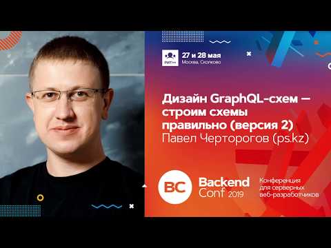 Видео: Дизайн GraphQL-схем — строим схемы правильно (версия 2) / Павел Черторогов (ps.kz)