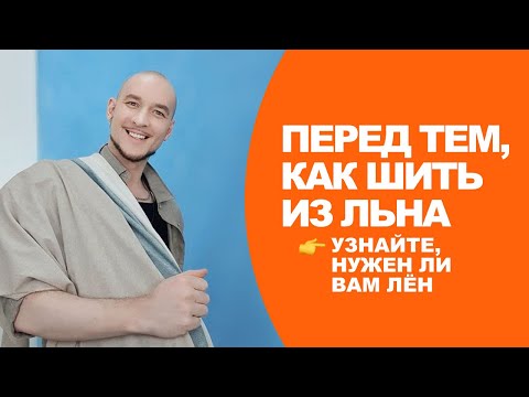 Видео: УЗНАЙТЕ, НУЖЕН ЛИ ВАМ ЛЁН ☝ перед тем, как шить из льна  ➤ летние новинки магазина ТКАНИ.expert