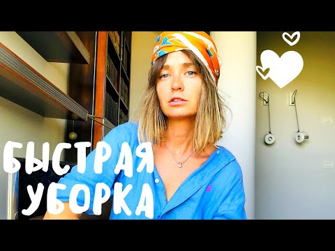 Видео: Быстрая уборка - как мне удаётся с 3 детьми убираться быстро!