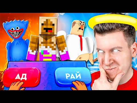 Видео: 😱 ОВЛАДЕЛ СИЛОЙ БОГА ! Куда Попадёт Девушка *ЛУЧШЕГО* ДРУГА ЛЁНИ? В АД или РАЙ ?! ВЛАДУС