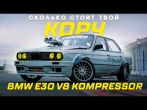 Видео: СКОЛЬКО СТОИТ BMW E30 НА КОМПРЕССОРЕ V8 ДЛЯ ДРИФТА ?