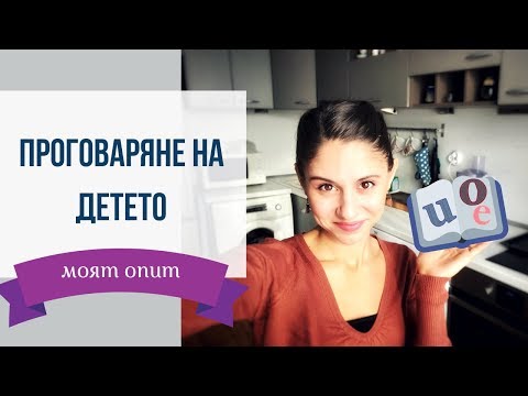 Видео: Проговаряне на детето