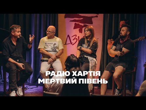 Видео: Мертвий Півень - Радіо Хартія [ Вер. 2024 ]