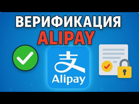 Видео: Как пройти верификацию Алипей ВАЖНО