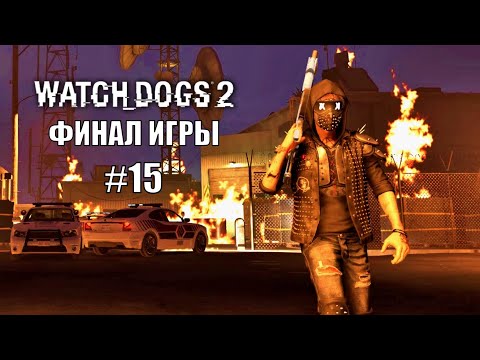 Видео: КРАХ ИМПЕРИИ БЛЮМ | ФИНАЛ ► Watch Dogs 2 ► Прохождение #15