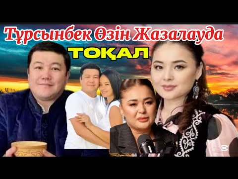 Видео: Тоқал Алған Дұрыспа? Әлде Ойранба!