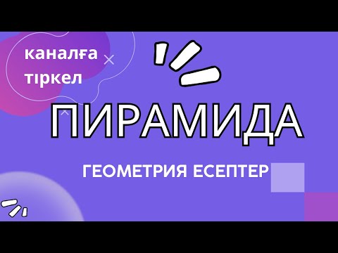 Видео: ПИРАМИДА. Геометрия есептері.