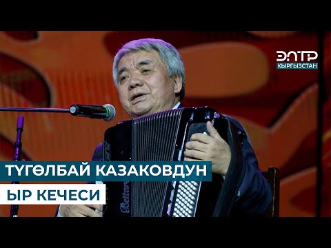 Видео: ТҮГӨЛБАЙ КАЗАКОВДУН ЫР КЕЧЕСИ