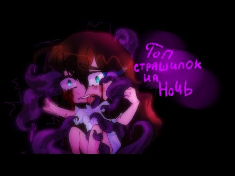 Видео: ☠️Топ пять страшилок на ночь ☠️//Gacha Life//[подпишись