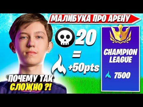 Видео: МАЛИБУКА ВЫСКАЗАЛСЯ ПРО НОВУЮ СИСТЕМУ ПТС В АРЕНЕ. MALIBUCA SOLO ARENA СОЛО АРЕНА FORTNITE PRO PLAYS