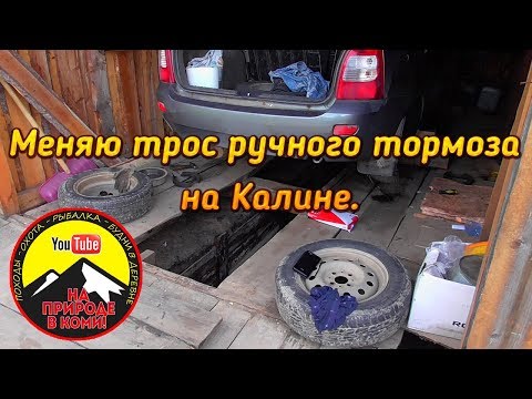 Видео: Меняю трос ручного тормоза на Калине.