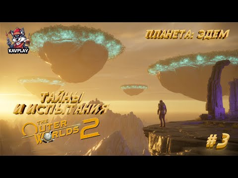Видео: 🔴 THE OUTER WORLDS 2 #3 — Эдем: Удивительные Тайны и Испытания!