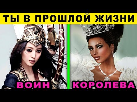 Видео: Невероятный тест ПРОШЛОЙ ЖИЗНИ! Кем вы были в прошлой жизни расскажет то, что вы увидите первым