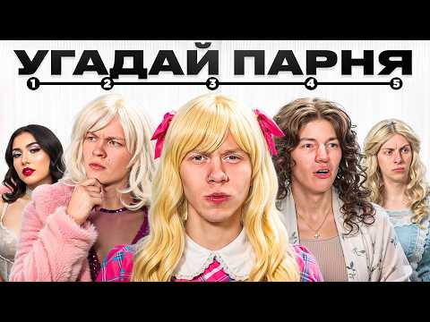 Видео: Найди 2 Парней Среди Девушек (ft.Дипинс, Тоша че, Шах, Ломалмо)