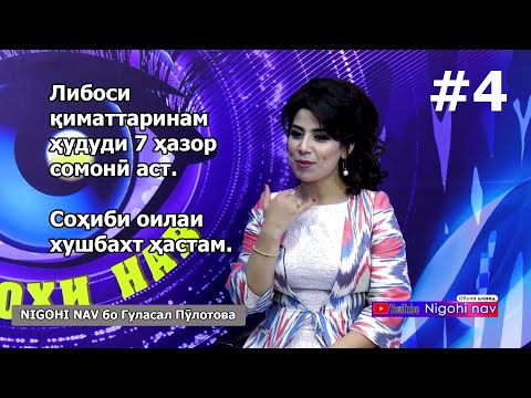 Видео: Гуласал Пулотова дар Nigohi nav. #4