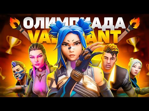 Видео: 🏆ОЛИМПИАДА В ВАЛОРАНТ🏆