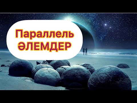 Видео: ЖАНАТ БАҚЫТ:ПАРАЛЛЕЛЬ ӘЛЕМДЕР ЖАЙЛЫ ТҮСІНІК😳