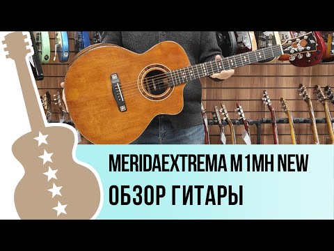 Видео: Meridaextrema M1MH New - обзор гитары