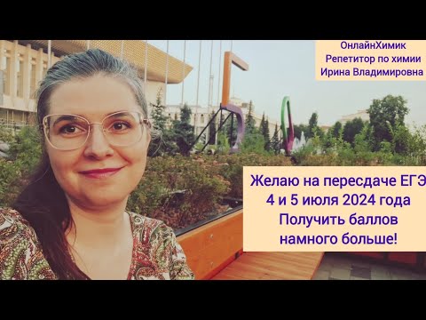 Видео: Пересдача ЕГЭ 4 и 5 июля 2024 года •  Желаю получить баллов намного больше • ОнлайнХимик • Химия ЕГЭ