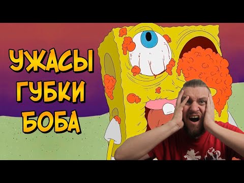 Видео: РЕБОРН СМОТРИТ ► Ужасы Губки Боба #1 ► РЕАКЦИЯ НА ЗВЕЗДНОГО КАПИТАНА
