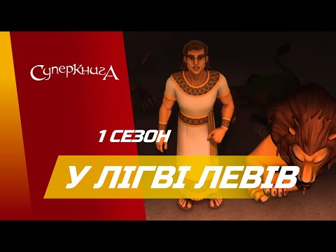 Видео: "У лігві левів", 1 Сезон 7 Серія - повністю (офіційна версія)