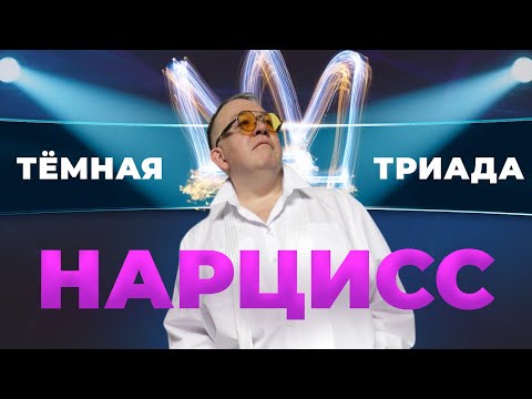Видео: Темная триада. Нарцисс. 12 признаков нарцисса