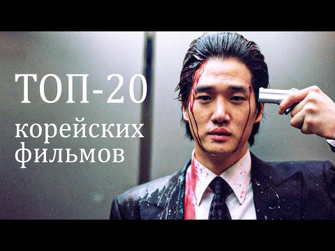 Видео: ТОП-20 КОРЕЙСКИХ ФИЛЬМОВ КОТОРЫЕ ВАС ПРИЯТНО УДИВЯТ, Корейское кино, Лучшие корейские фильмы