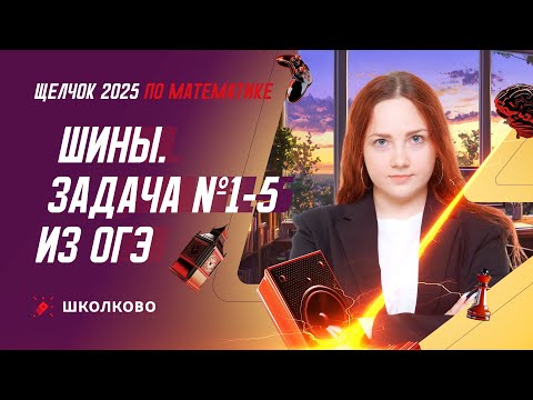 Видео: Шины. Задача №1-5 из ОГЭ по математике